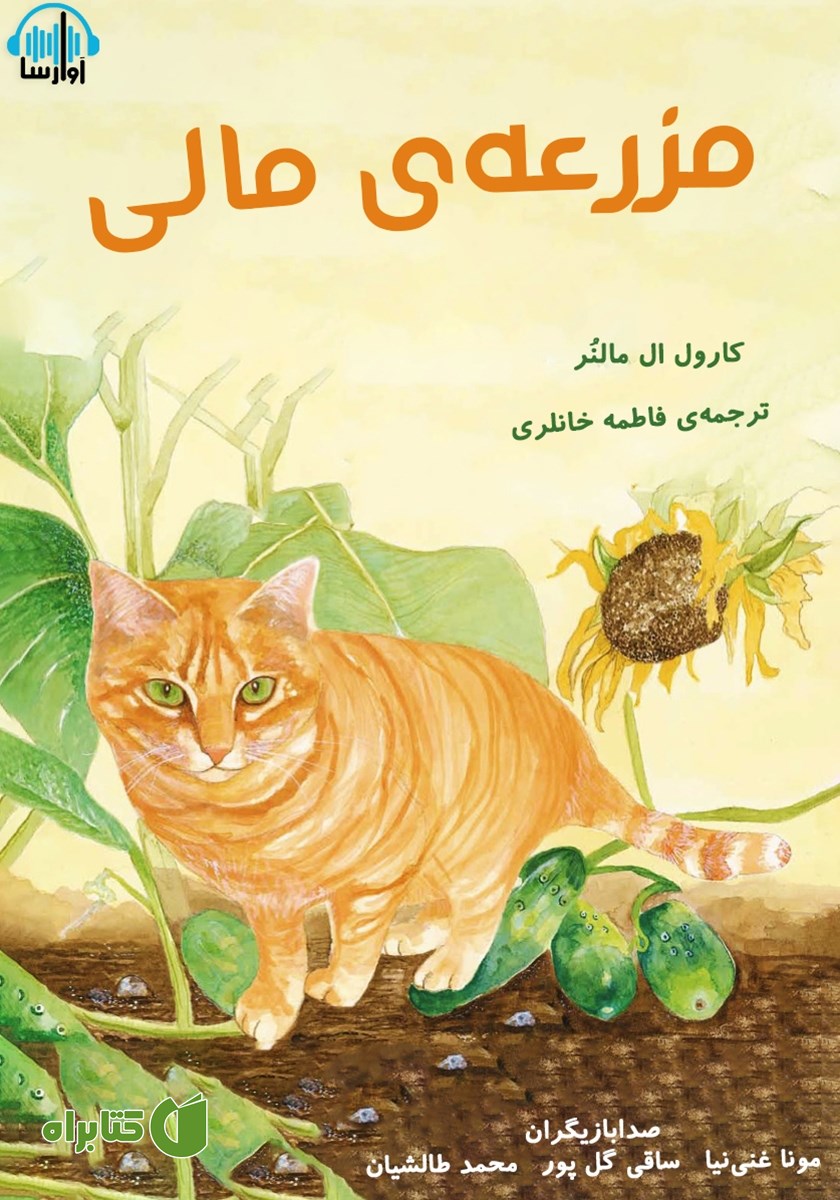 کتاب صوتی مزرعه‌ی مالی
