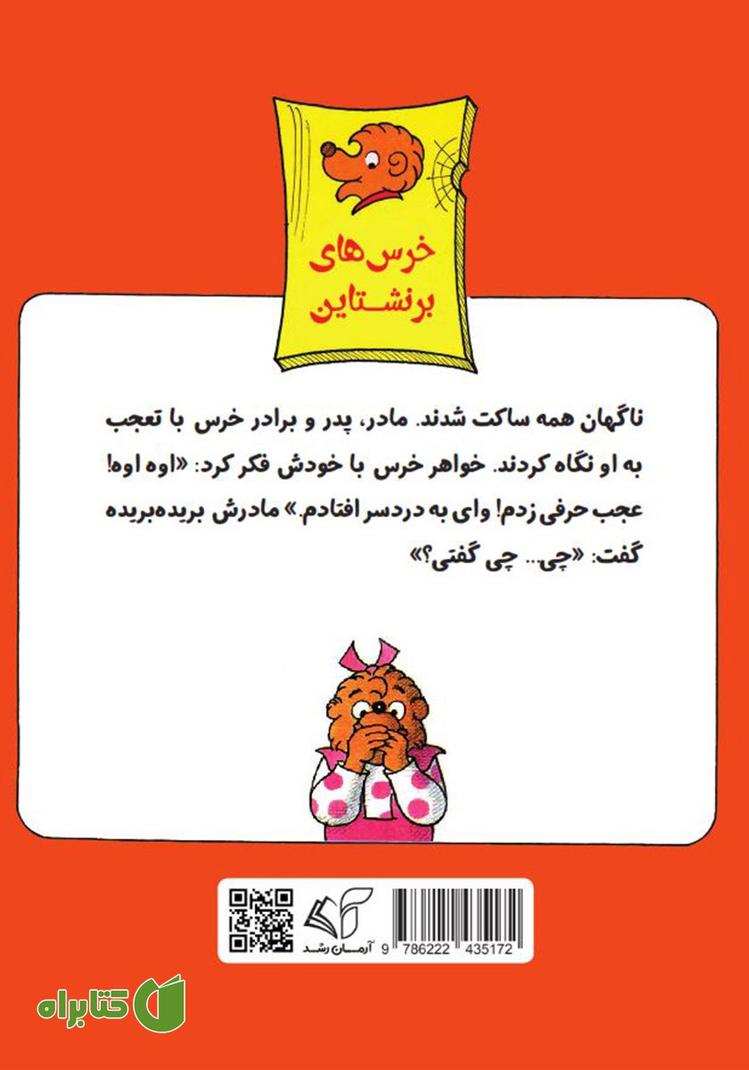 پشت جلد کتاب خواهر خرس حرف زشت می‌زند