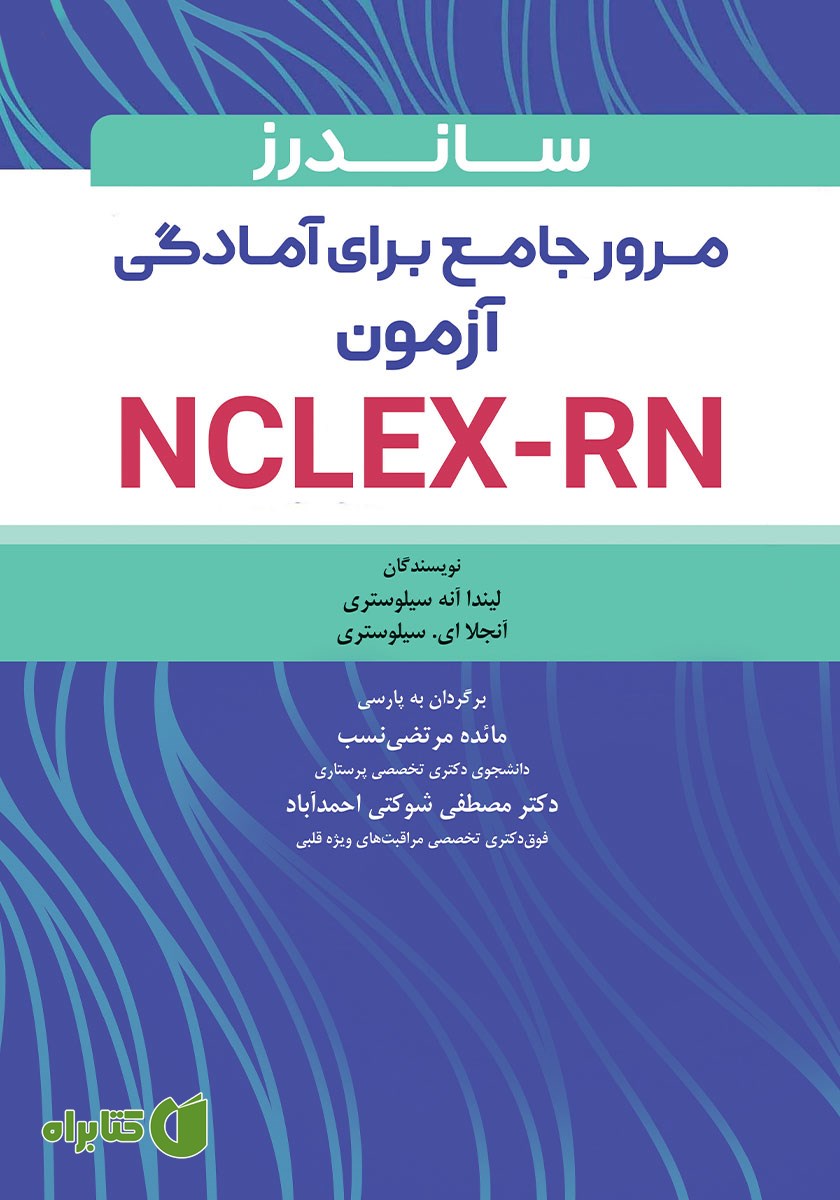 کتاب ساندرز مرور جامع پرستاری برای آزمون NCLEX-RN 2023 - ویراست نهم