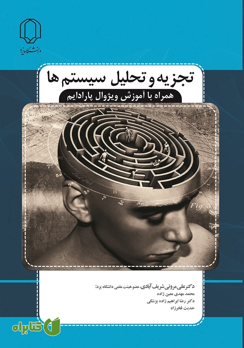 کتاب تجزیه و تحلیل سیستم‌ها همراه با آموزش ویژوال پارادایم