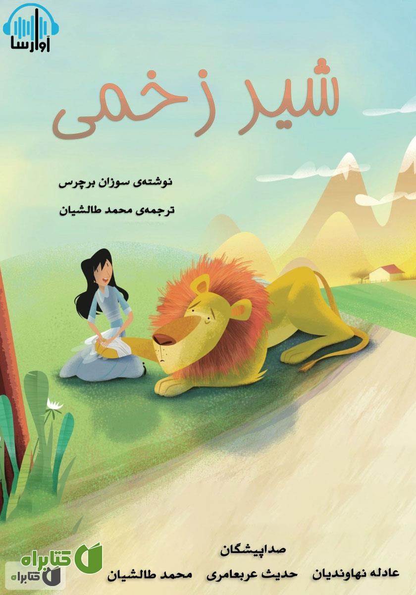 کتاب صوتی شیر زخمی