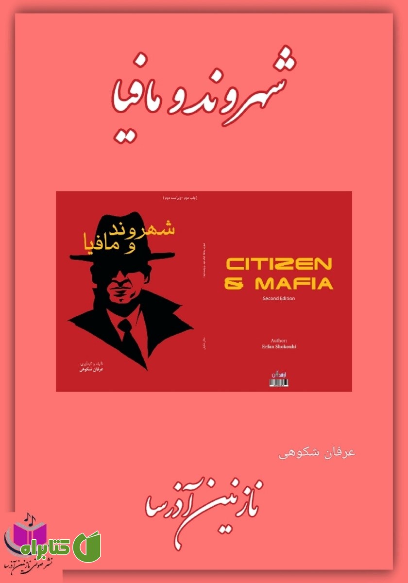 کتاب صوتی شهروند و مافیا
