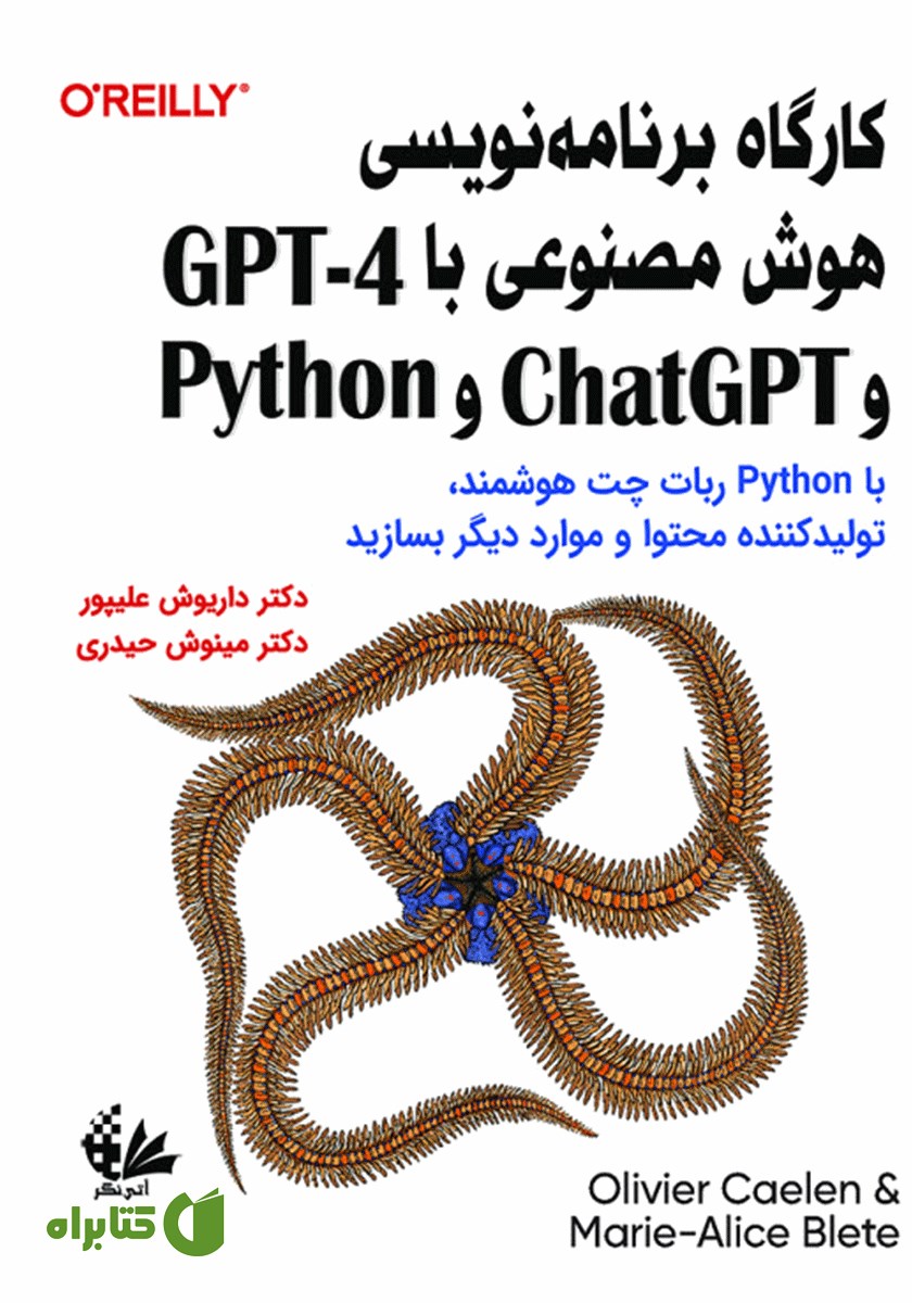 کتاب کارگاه برنامه نویسی هوش مصنوعی با 4-GPT و ChatGPT و Python