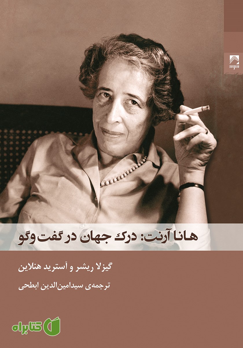 کتاب هانا آرنت: درک جهان در گفت و گو