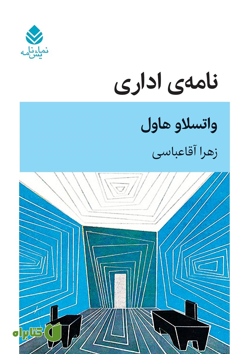 کتاب نامه اداری