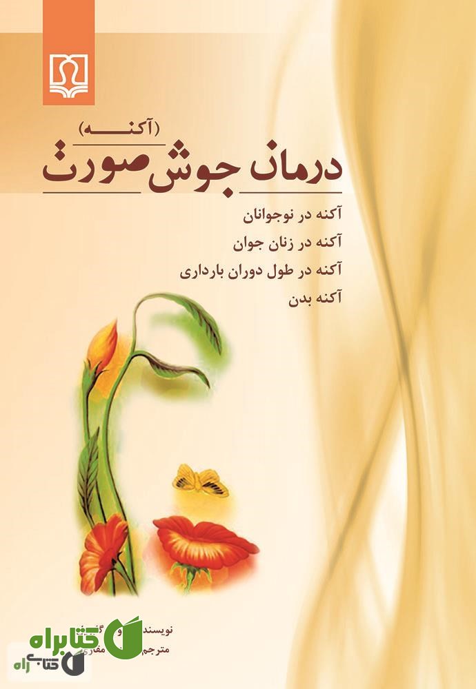 کتاب درمان جوش صورت (آکنه)