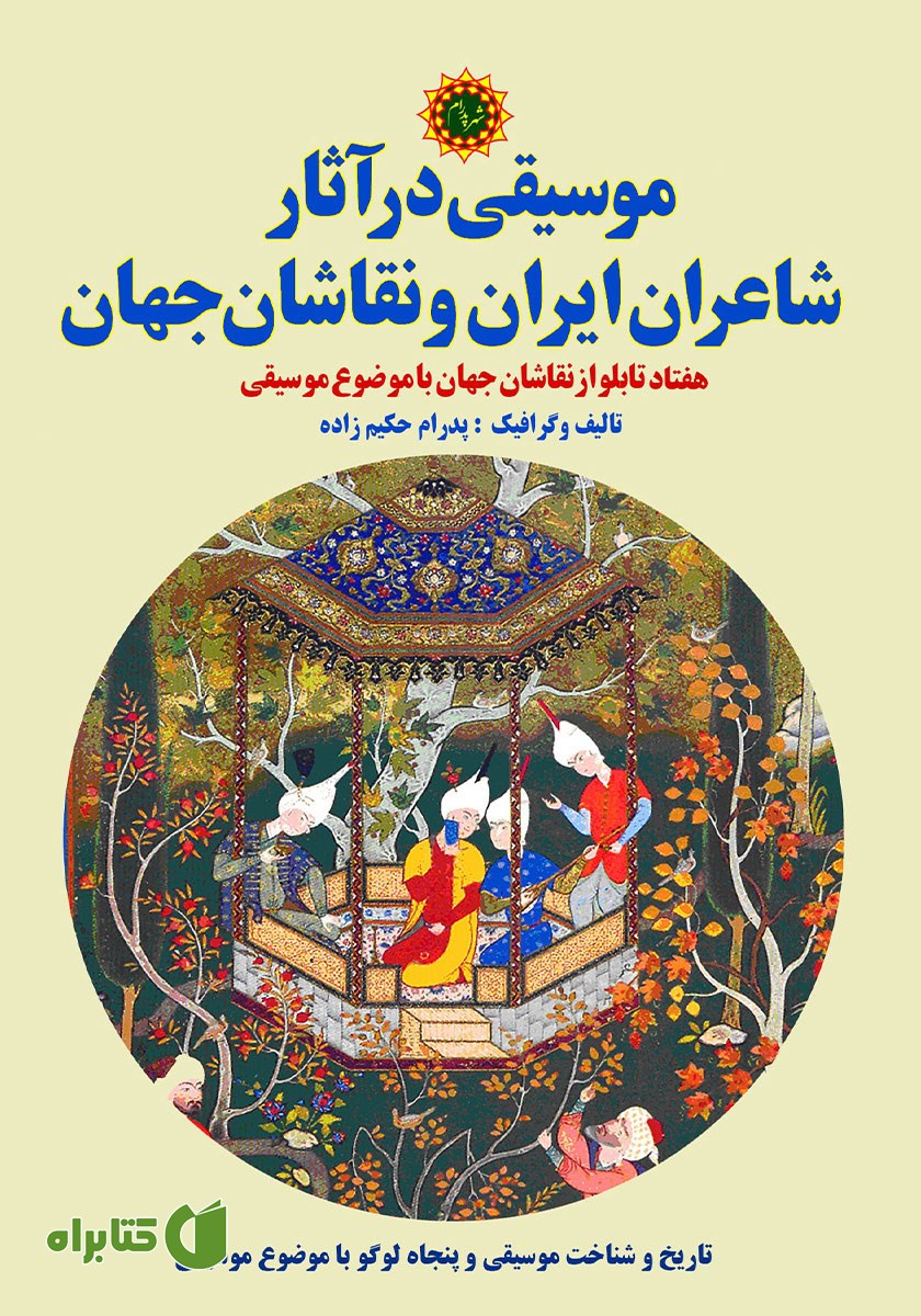 کتاب موسیقی در آثار شاعران ایران و نقاشان جهان