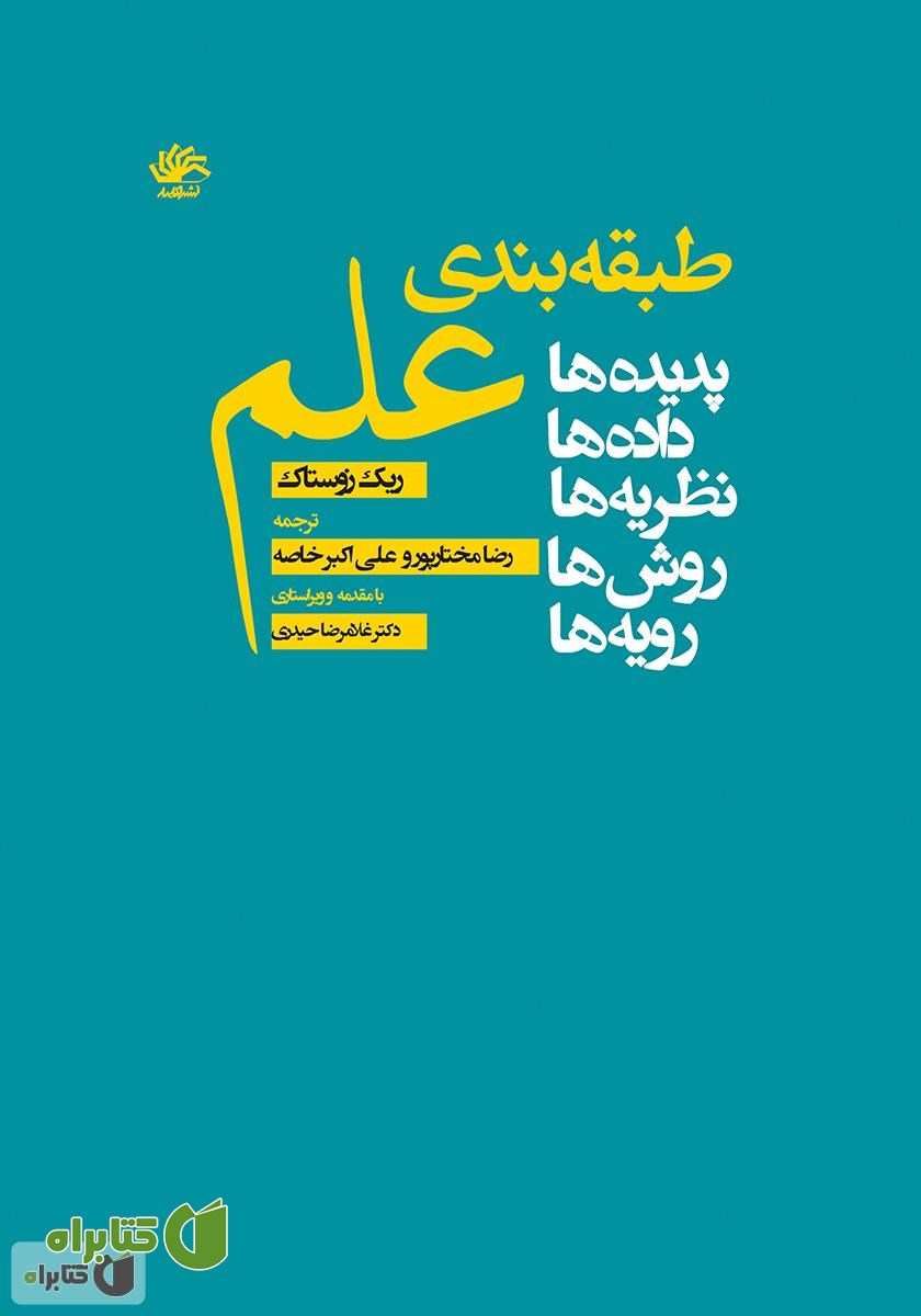 کتاب طبقه‌بندی علم (پدیده‌ها، داده‌ها، نظریه‌ها، روش‌ها، رویه‌ها)