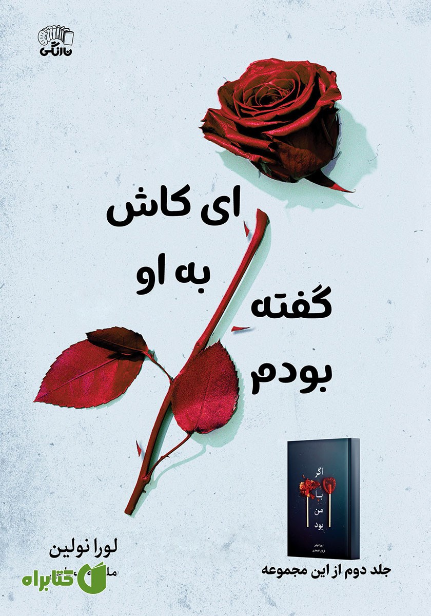 کتاب ای کاش به او گفته بودم