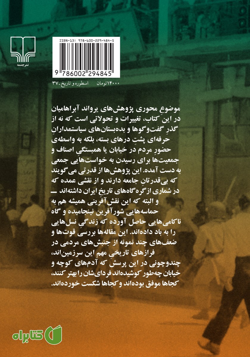 پشت جلد کتاب مردم در سیاست ایران