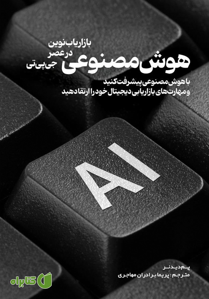 کتاب هوش مصنوعی: بازاریاب نوین در عصر جی پی تی