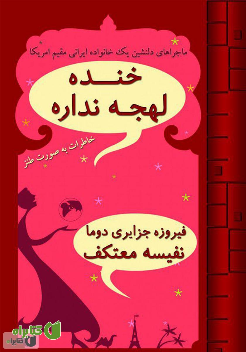 کتاب خنده لهجه نداره