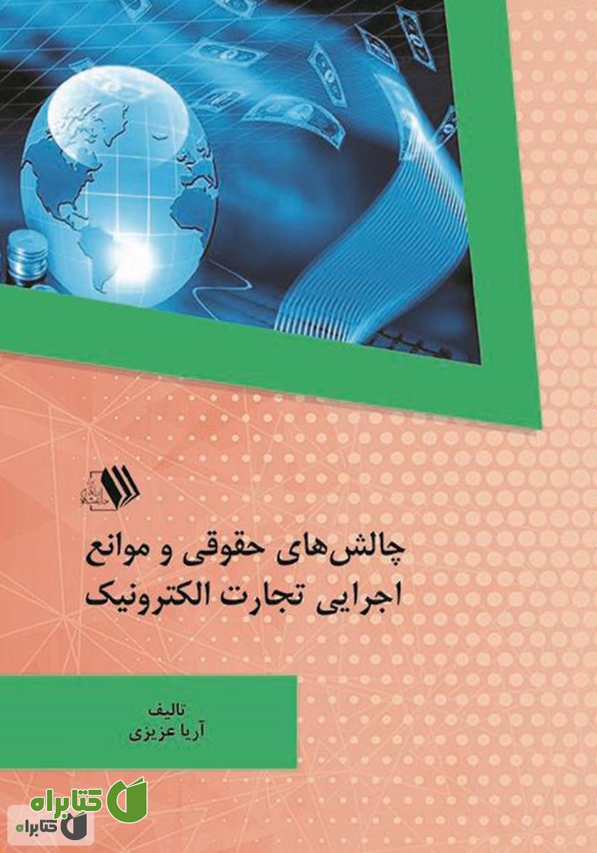 کتاب چالش‌های حقوقی و موانع اجرایی تجارت الکترونیک