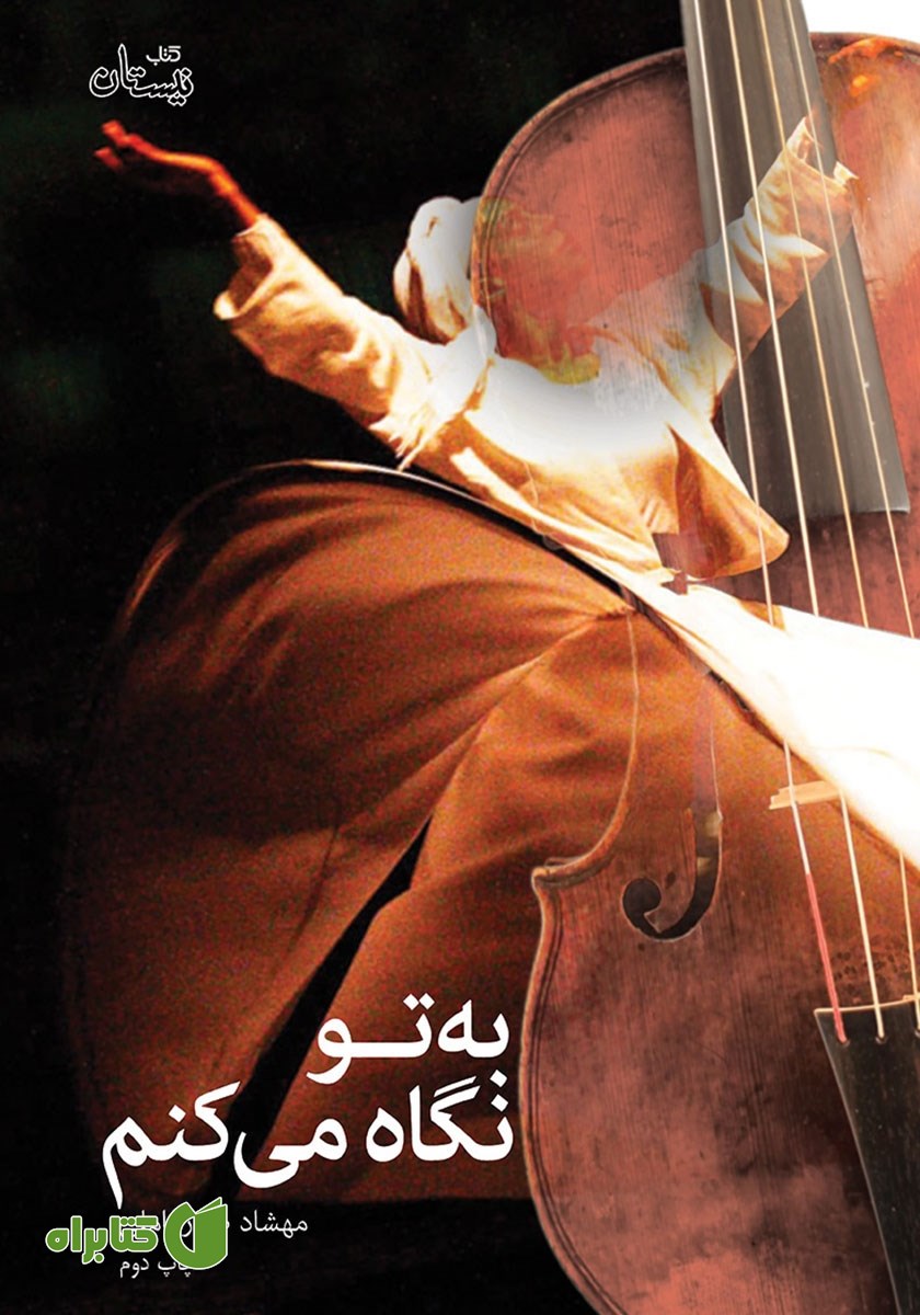 کتاب به تو نگاه می‌کنم