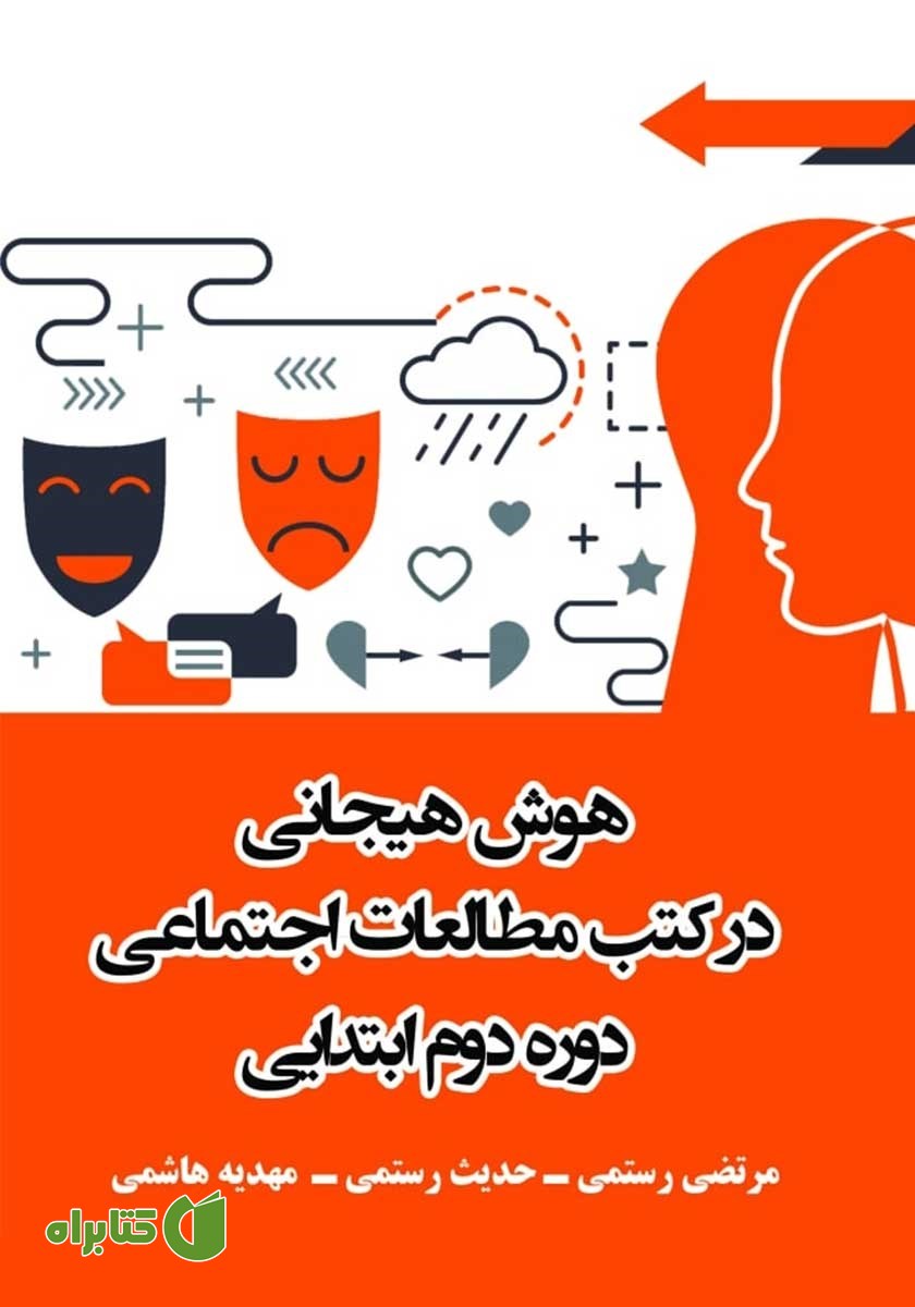 کتاب هوش هیجانی در کتب مطالعات اجتماعی دوره دوم ابتدایی