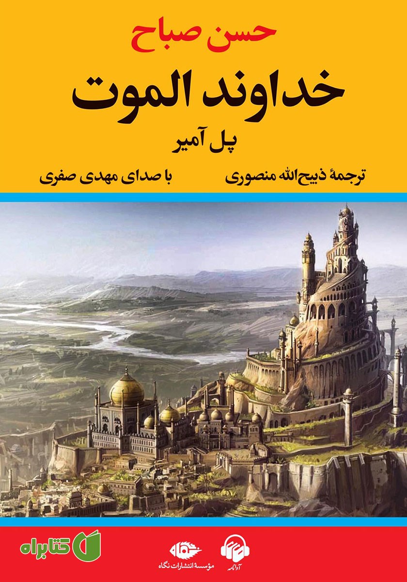 کتاب صوتی خداوند الموت