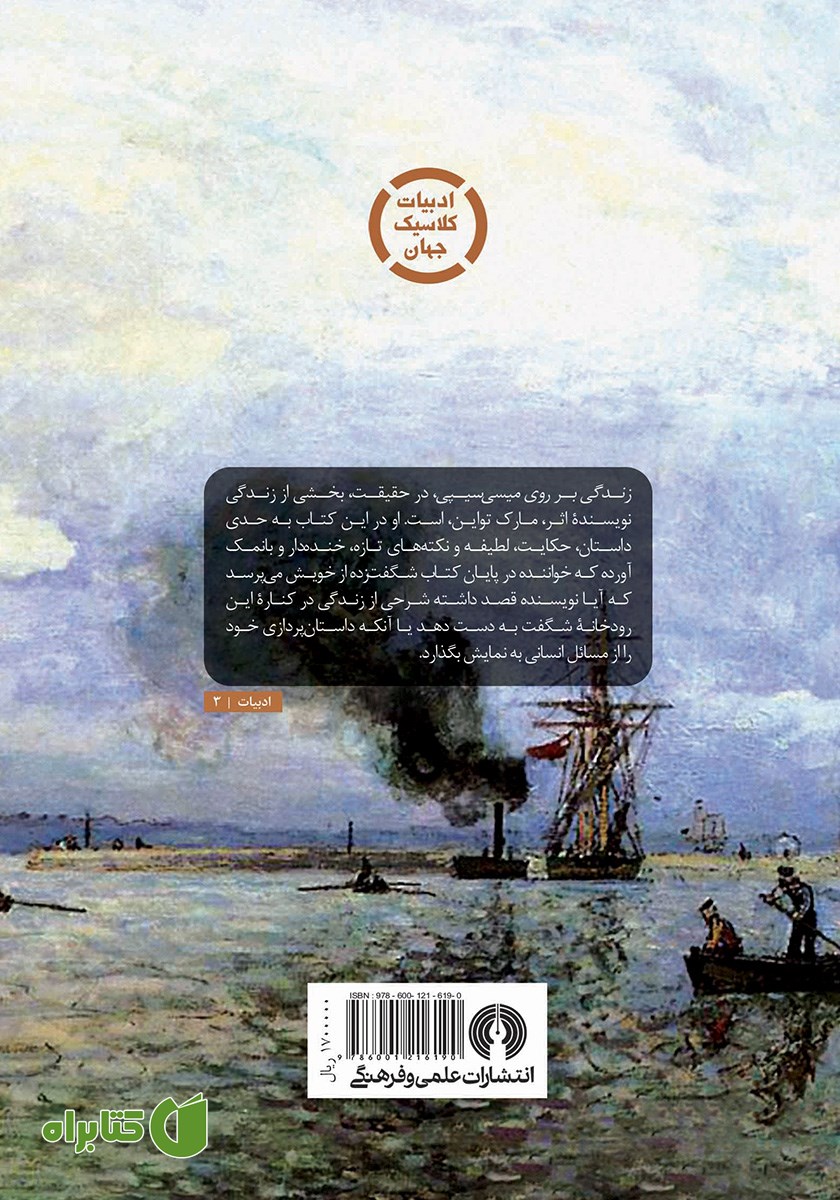 پشت جلد کتاب زندگی بر روی میسی سیپی