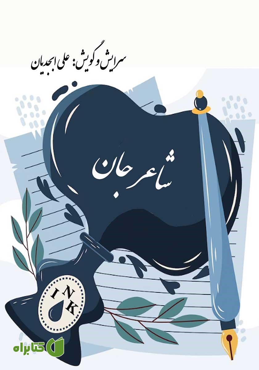 کتاب صوتی شاعر جان