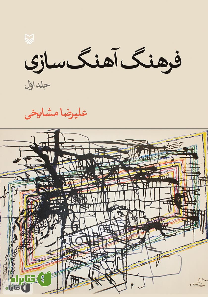 کتاب فرهنگ آهنگ‌سازی - جلد اول