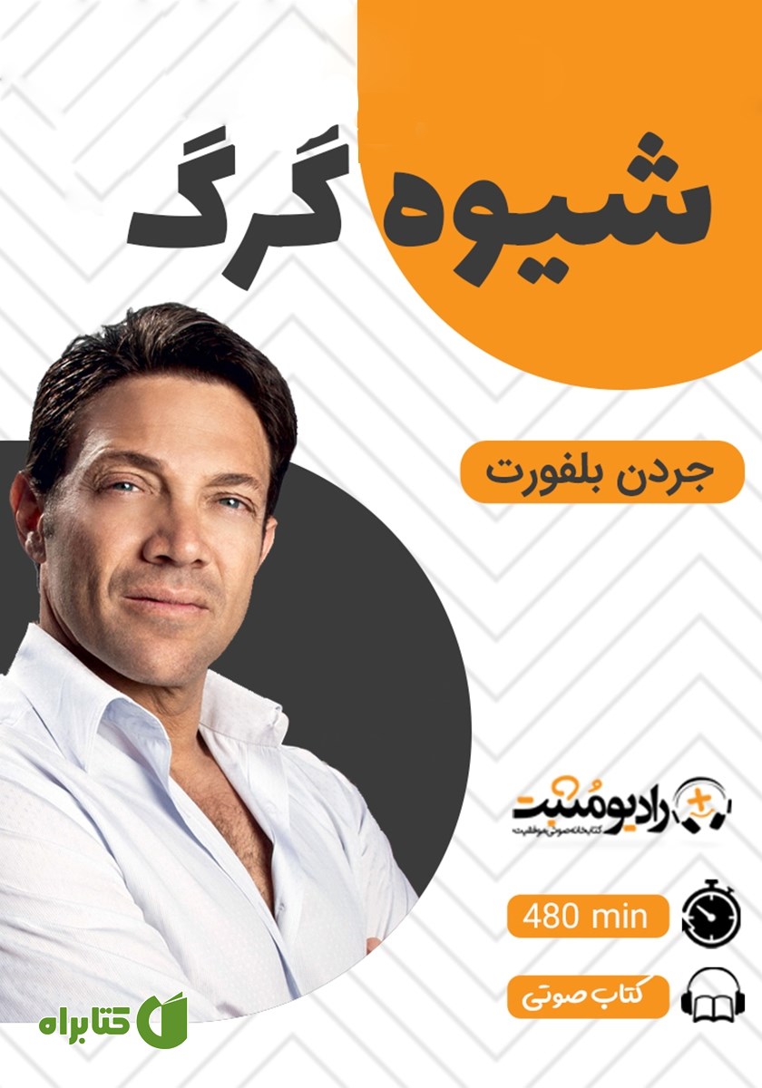 کتاب صوتی شیوه گرگ