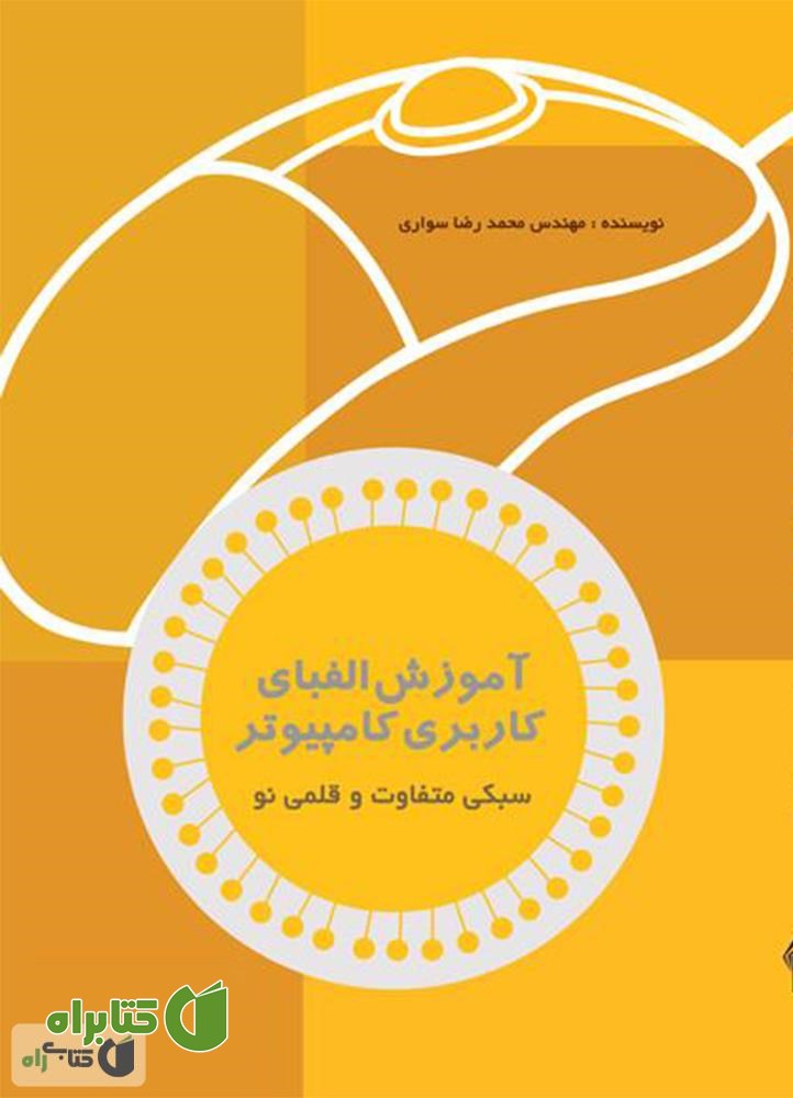 کتاب آموزش الفبای کاربری کامپیوتر: سبکی متفاوت قلمی نو