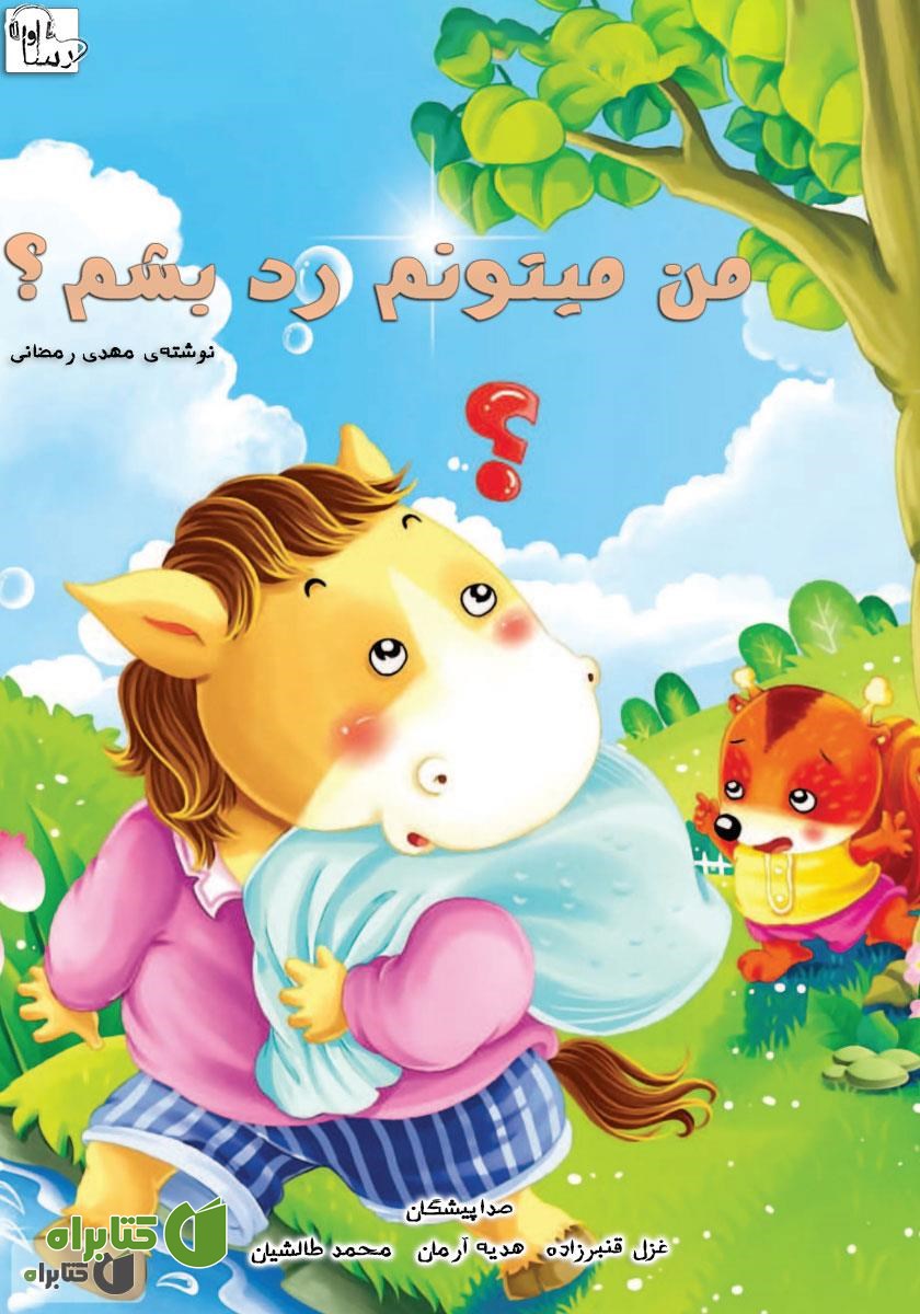کتاب صوتی من می‌تونم رد بشم؟