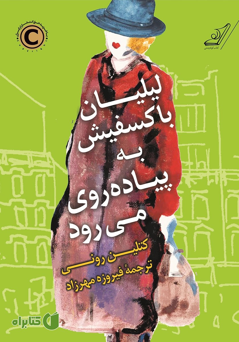 کتاب لیلیان باکسفیش به پیاده‌روی می‌رود