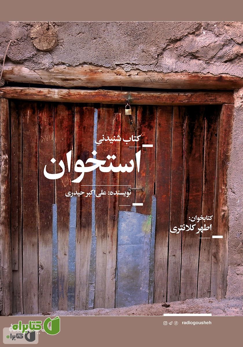 کتاب صوتی استخوان
