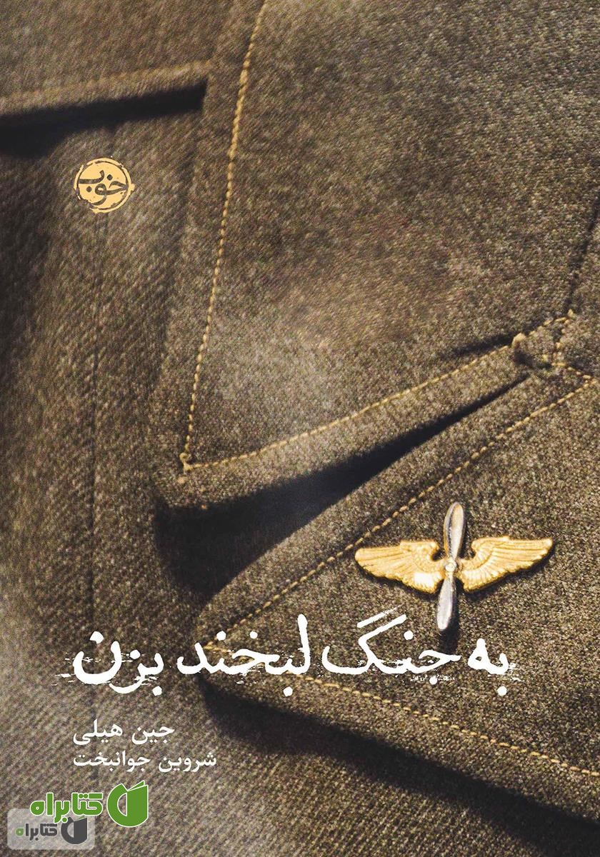 کتاب به جنگ لبخند بزن