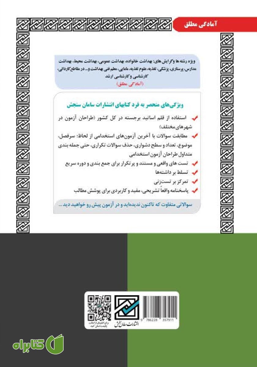 پشت جلد کتاب استخدامی مراقب سلامت (مربی بهداشت - حیطه تخصصی)