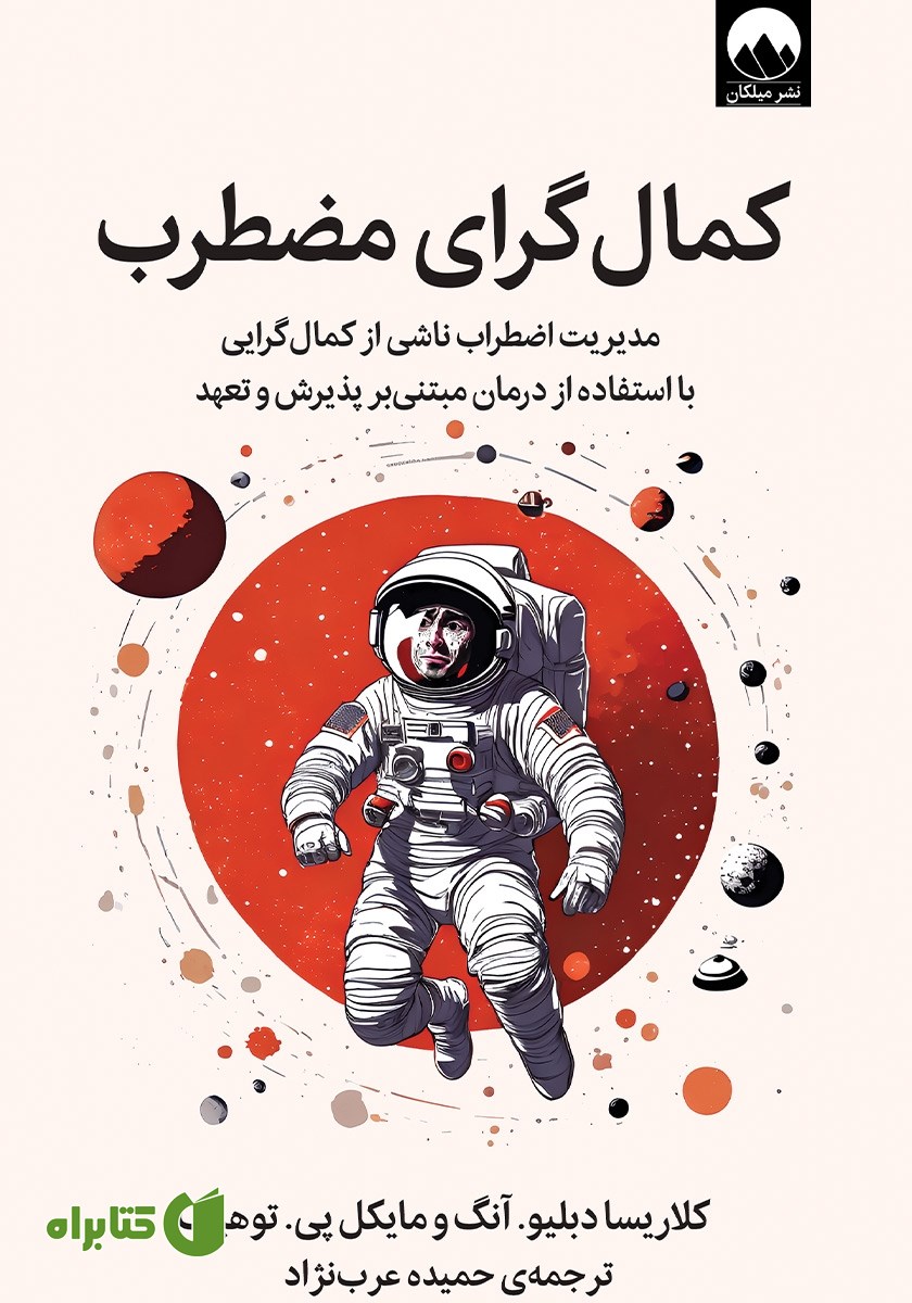 کتاب کمال گرای مضطرب