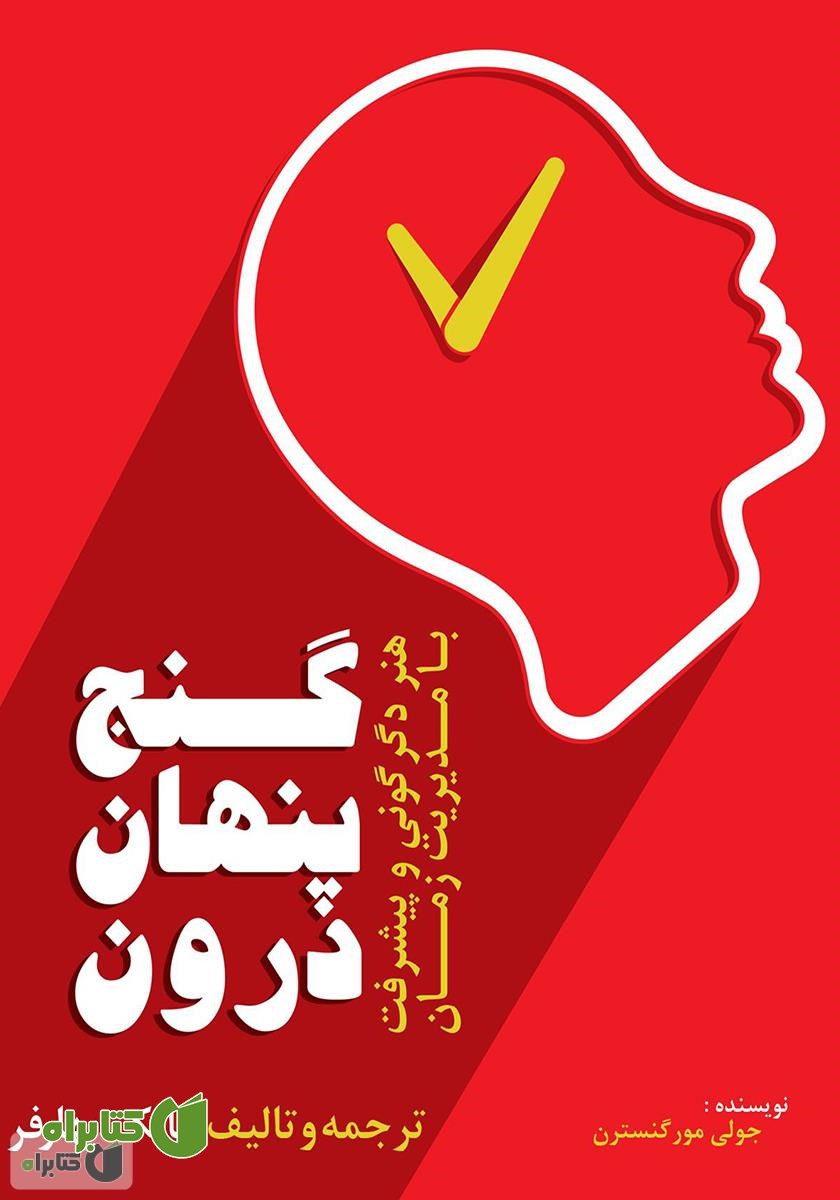 کتاب گنج پنهان درون: هنر دگرگونی و پیشرفت با مدیریت زمان