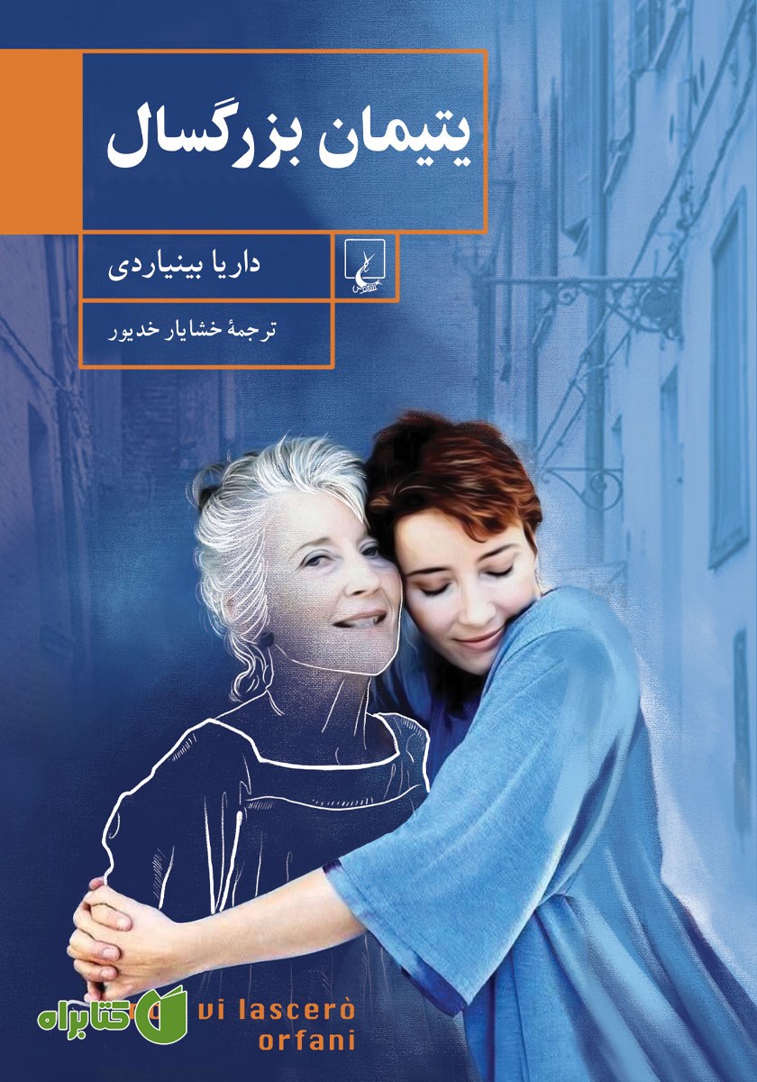 کتاب یتیمان بزرگسال
