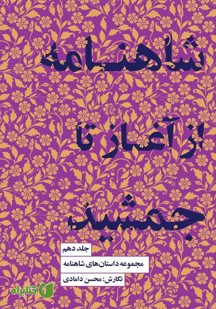 کتاب شاهنامه از آغاز تا جمشید