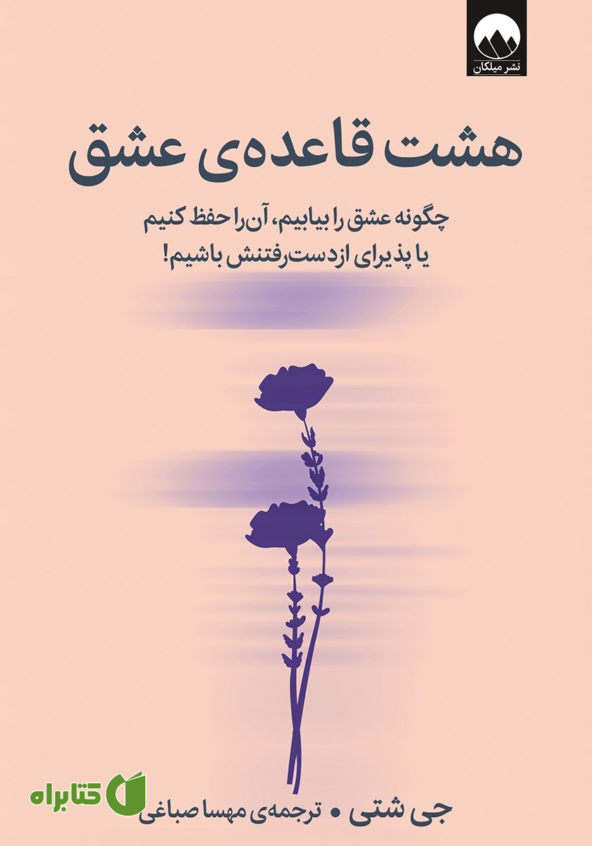 کتاب هشت قاعده‌ی عشق