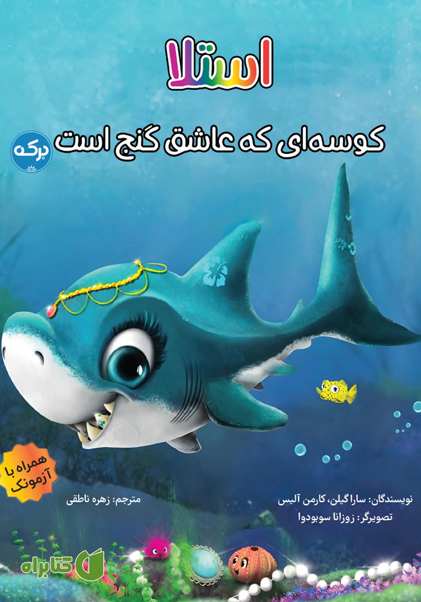 کتاب استلا کوسه‌ای که عاشق گنج است