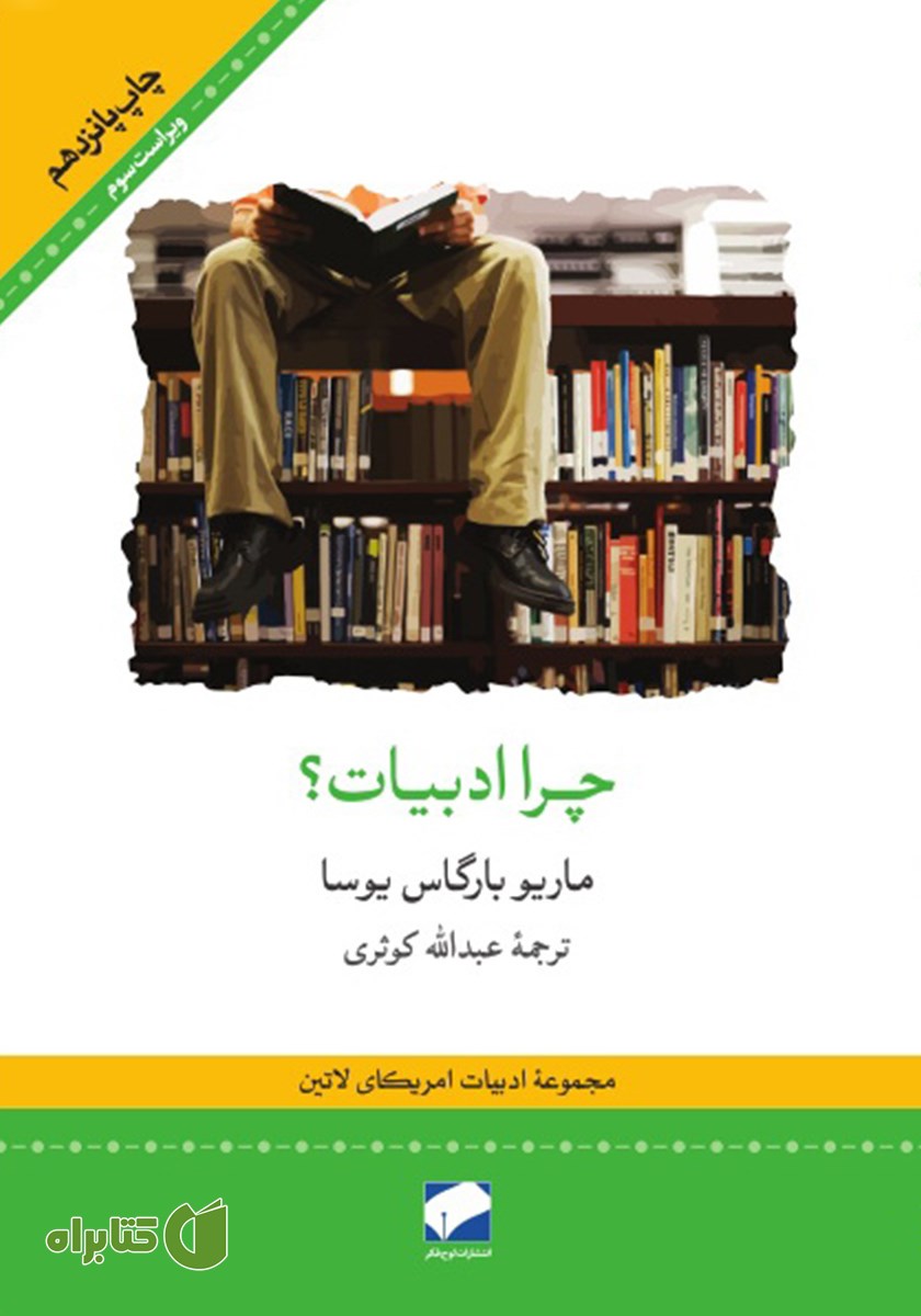 کتاب چرا ادبیات؟