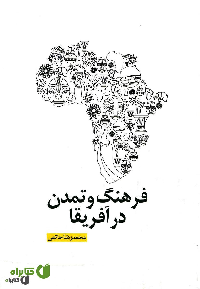 کتاب فرهنگ و تمدن در آفریقا