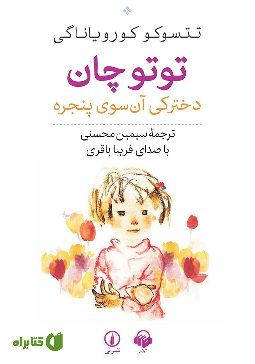 کتاب صوتی توتوچان