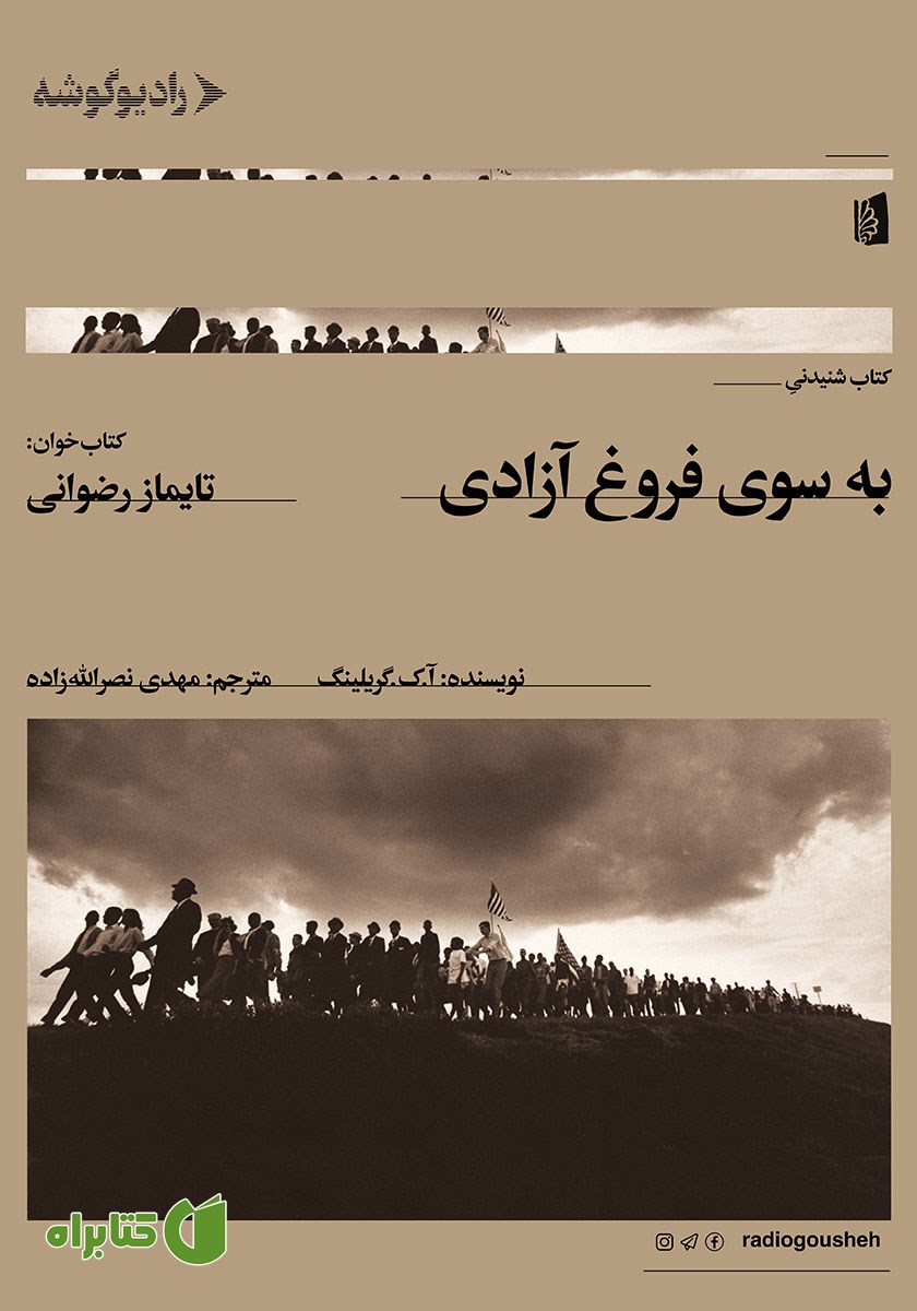 کتاب صوتی به سوی فروغ آزادی