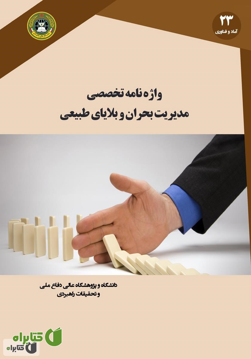 کتاب واژه نامه تخصصی مدیریت بحران و بلایای طبیعی