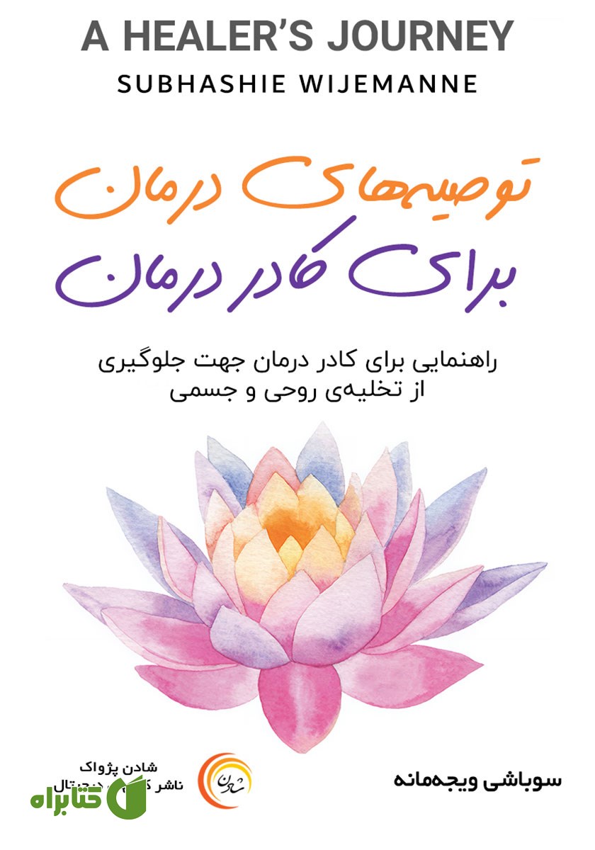 کتاب صوتی توصیه‌های درمان برای کادر درمان