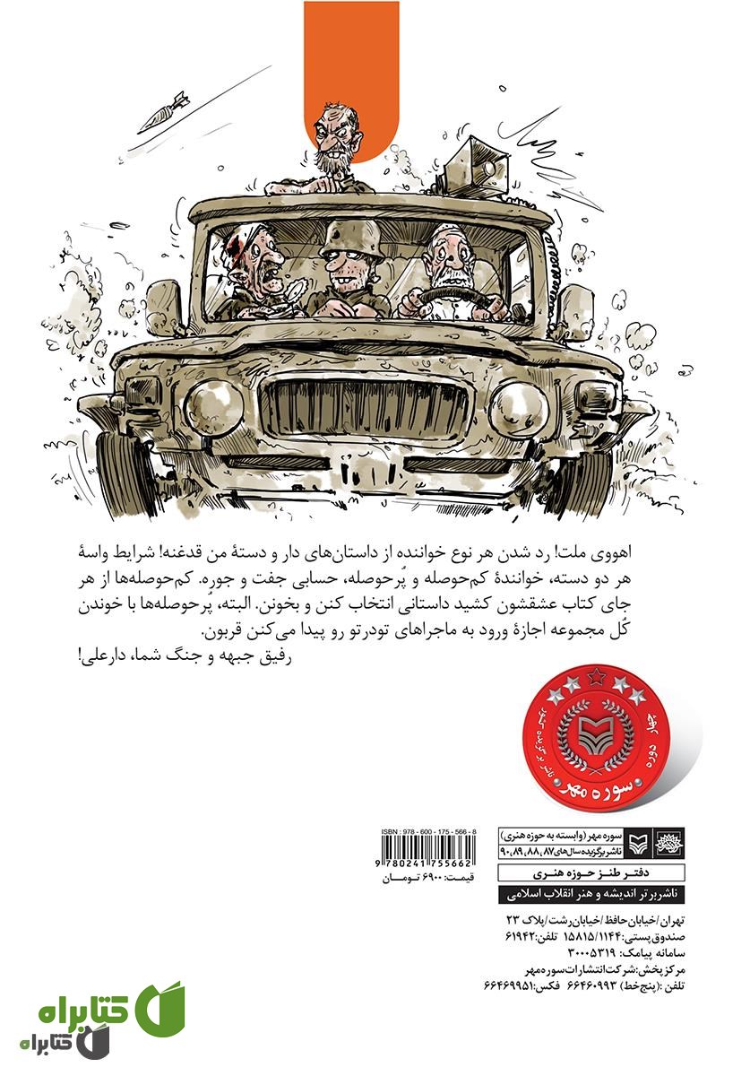 پشت جلد کتاب مجموعه طنز آمبولانس شتری - دار و دسته دار علی (جلد 1)