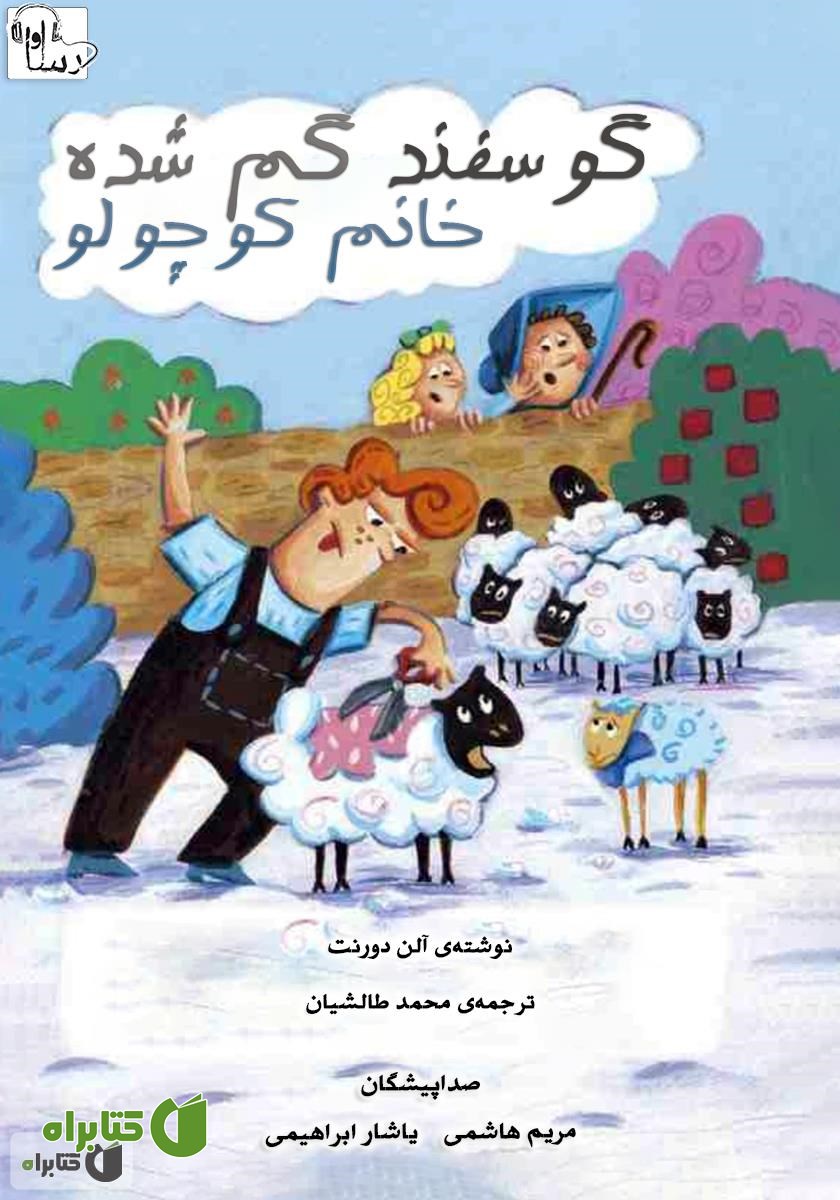 کتاب صوتی گوسفند گم شده خانم کوچولو