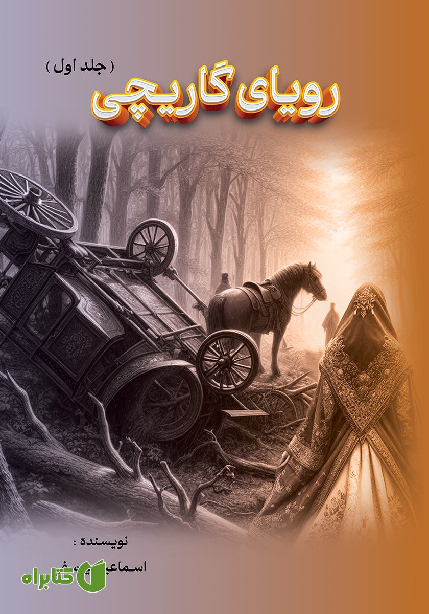 کتاب رویای گاریچی - جلد اول