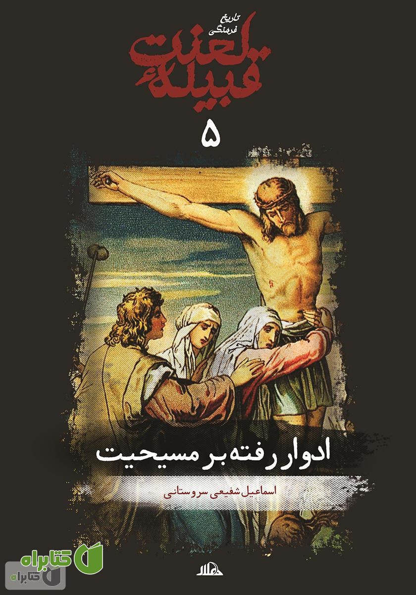کتاب ادوار رفته بر مسیحیت