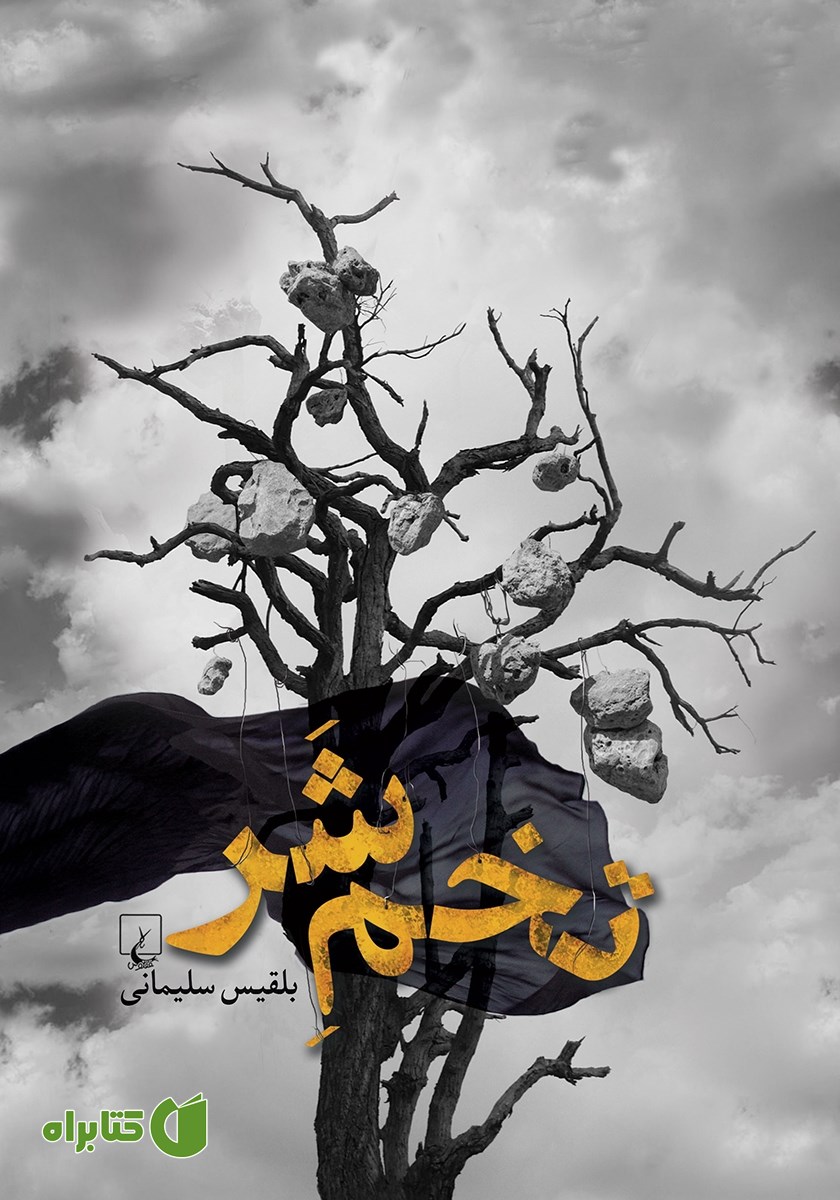 کتاب تخم شر
