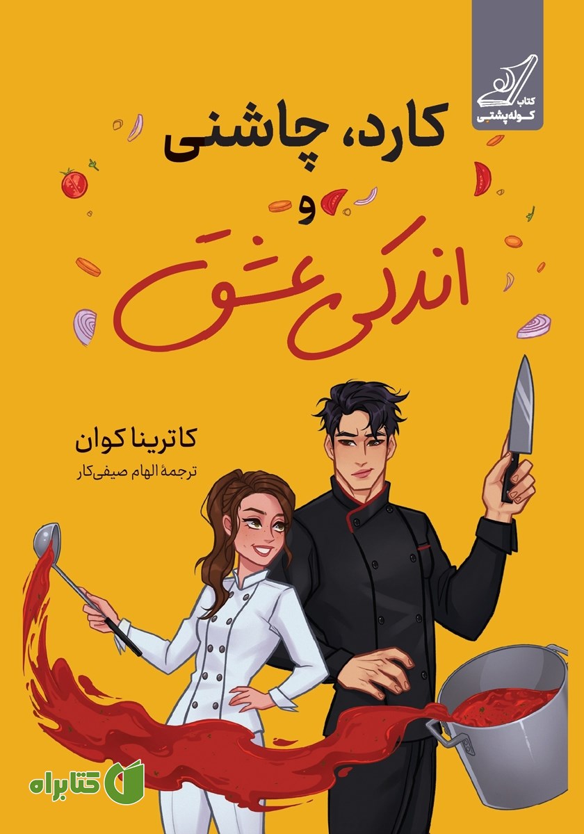 کتاب کارد، چاشنی و اندکی عشق