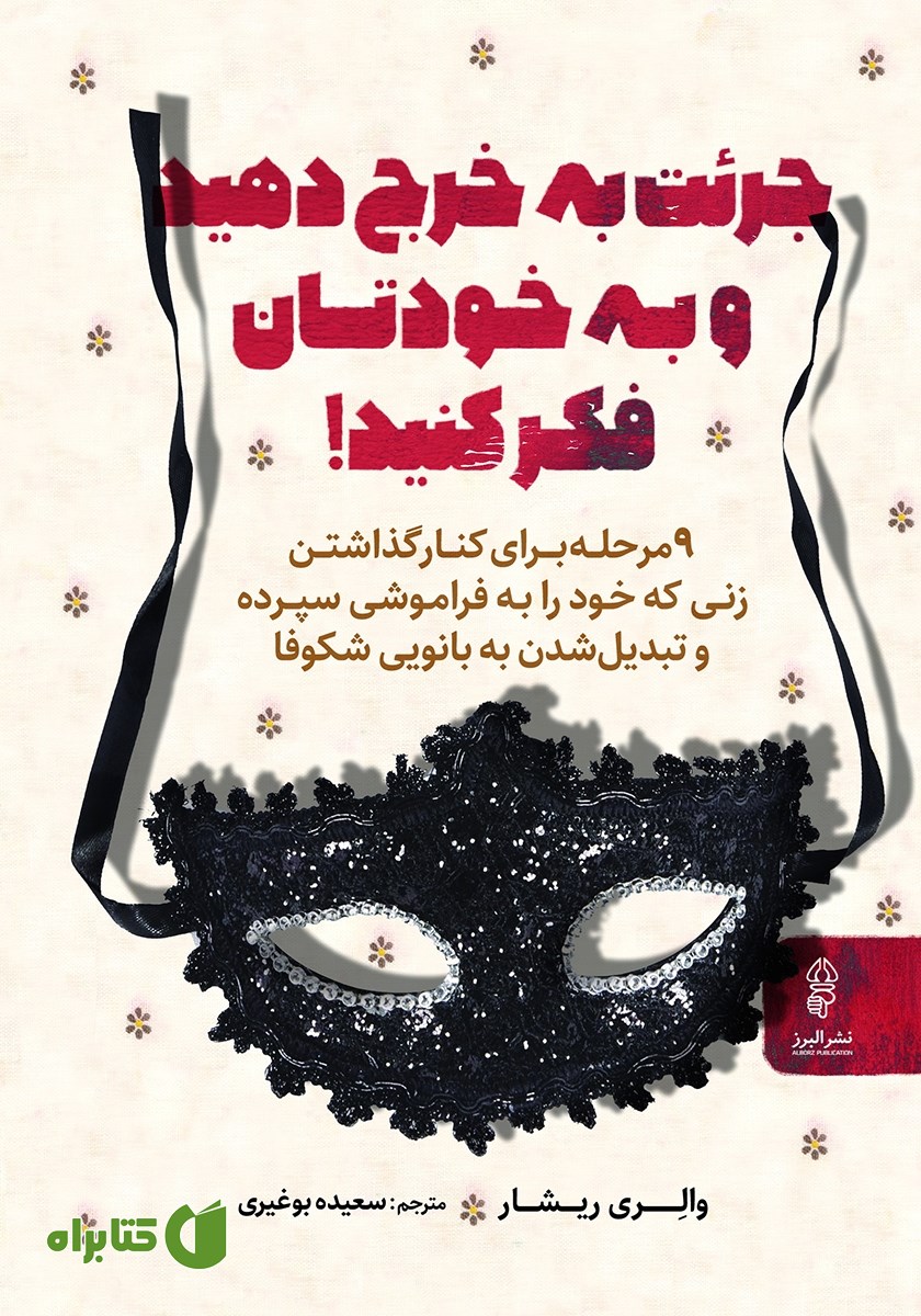 کتاب جرئت به خرج دهید و به خودتان فکر کنید