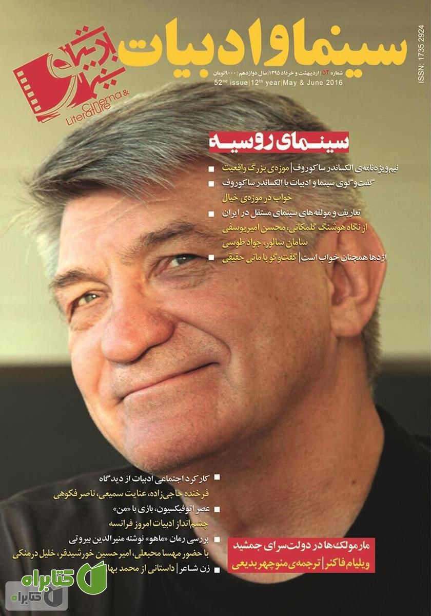 مجله سینما و ادبیات - شماره 52